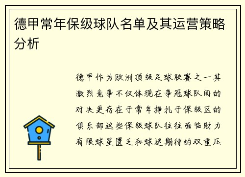 德甲常年保级球队名单及其运营策略分析