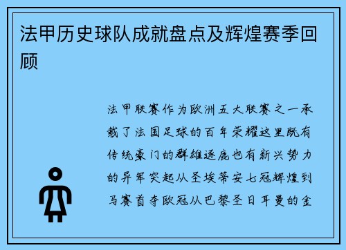 法甲历史球队成就盘点及辉煌赛季回顾