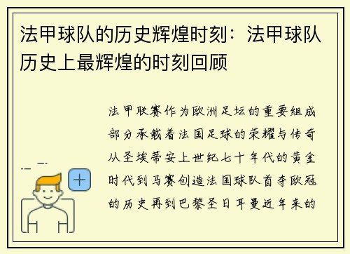 法甲球队的历史辉煌时刻：法甲球队历史上最辉煌的时刻回顾