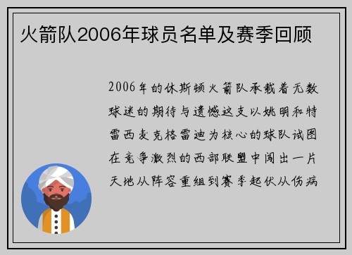 火箭队2006年球员名单及赛季回顾