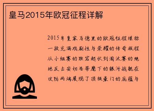 皇马2015年欧冠征程详解