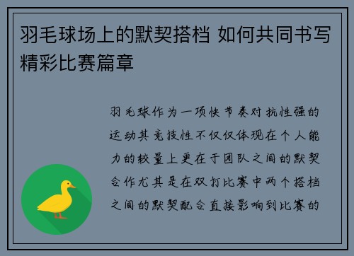 羽毛球场上的默契搭档 如何共同书写精彩比赛篇章