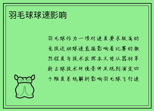 羽毛球球速影响