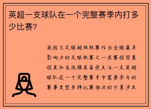 英超一支球队在一个完整赛季内打多少比赛？