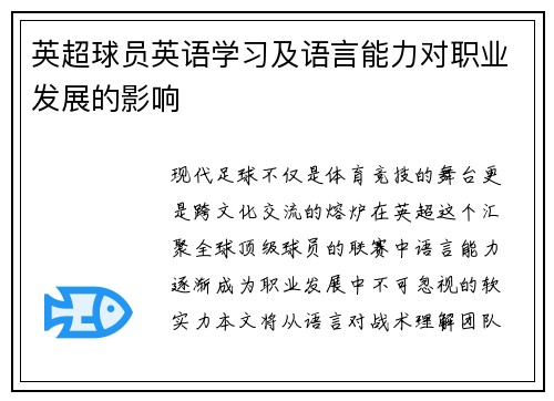英超球员英语学习及语言能力对职业发展的影响
