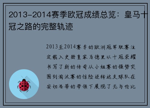 2013-2014赛季欧冠成绩总览：皇马十冠之路的完整轨迹