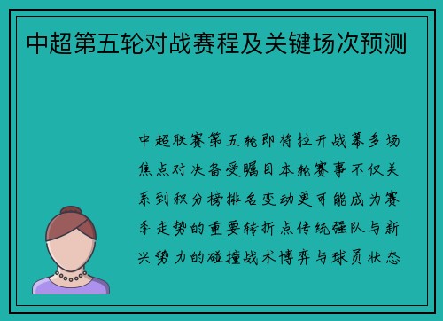 中超第五轮对战赛程及关键场次预测