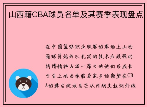 山西籍CBA球员名单及其赛季表现盘点