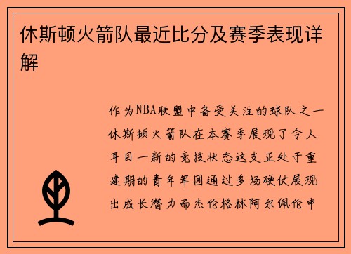 休斯顿火箭队最近比分及赛季表现详解