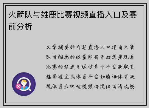 火箭队与雄鹿比赛视频直播入口及赛前分析