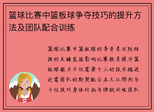 篮球比赛中篮板球争夺技巧的提升方法及团队配合训练