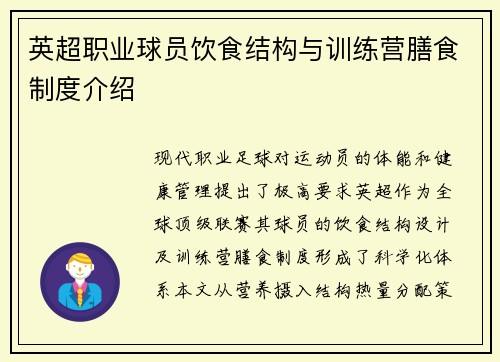 英超职业球员饮食结构与训练营膳食制度介绍