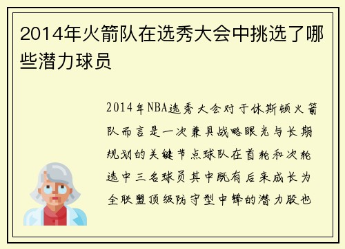 2014年火箭队在选秀大会中挑选了哪些潜力球员