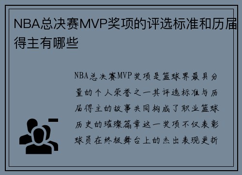 NBA总决赛MVP奖项的评选标准和历届得主有哪些