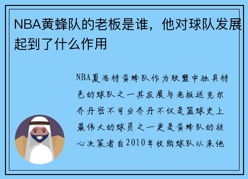 NBA黄蜂队的老板是谁，他对球队发展起到了什么作用
