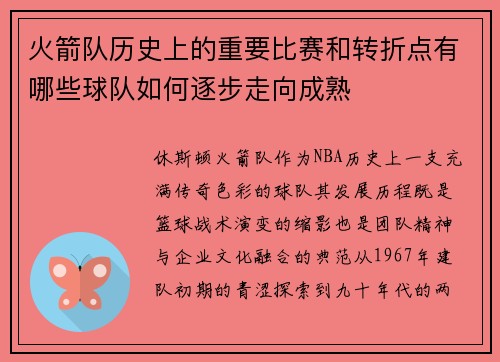 火箭队历史上的重要比赛和转折点有哪些球队如何逐步走向成熟