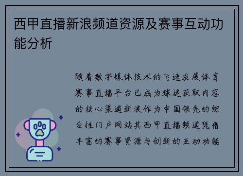 西甲直播新浪频道资源及赛事互动功能分析