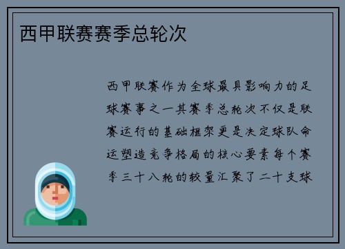 西甲联赛赛季总轮次