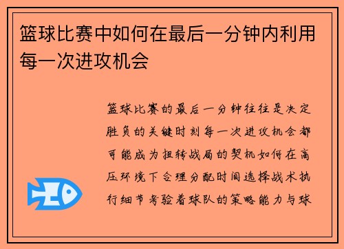 篮球比赛中如何在最后一分钟内利用每一次进攻机会