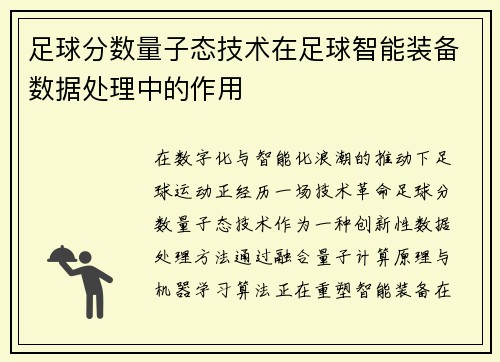 足球分数量子态技术在足球智能装备数据处理中的作用