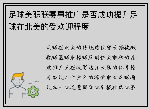 足球美职联赛事推广是否成功提升足球在北美的受欢迎程度