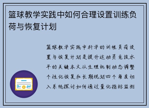 篮球教学实践中如何合理设置训练负荷与恢复计划