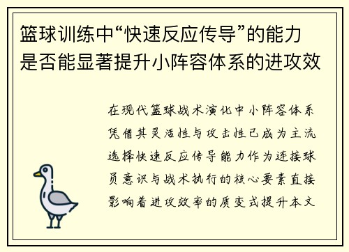 篮球训练中“快速反应传导”的能力是否能显著提升小阵容体系的进攻效率