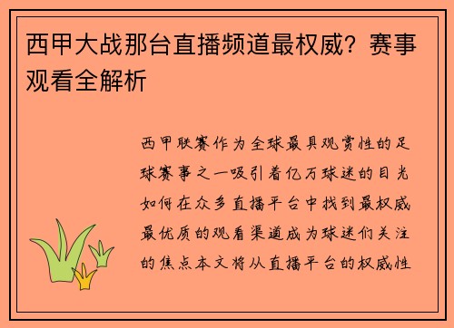 西甲大战那台直播频道最权威？赛事观看全解析