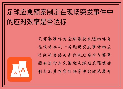足球应急预案制定在现场突发事件中的应对效率是否达标