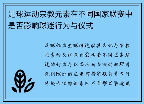 足球运动宗教元素在不同国家联赛中是否影响球迷行为与仪式