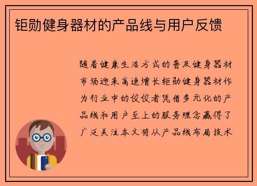 钜勋健身器材的产品线与用户反馈