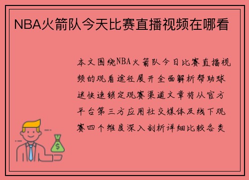NBA火箭队今天比赛直播视频在哪看